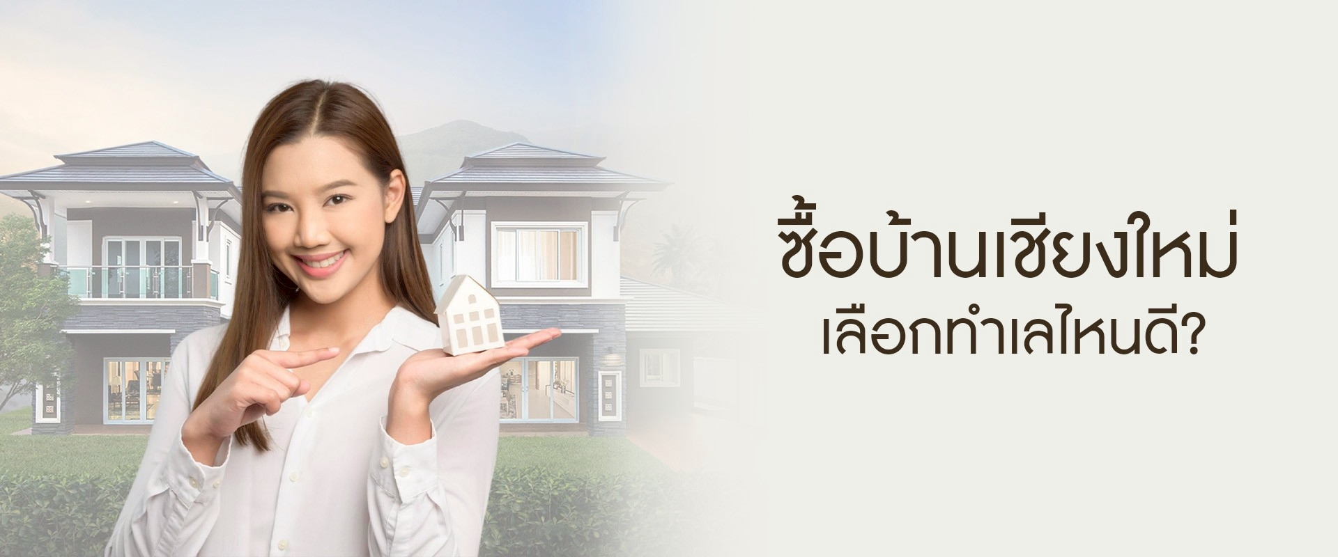 ซื้อบ้านเชียงใหม่ เลือกทำเลไหนดี?